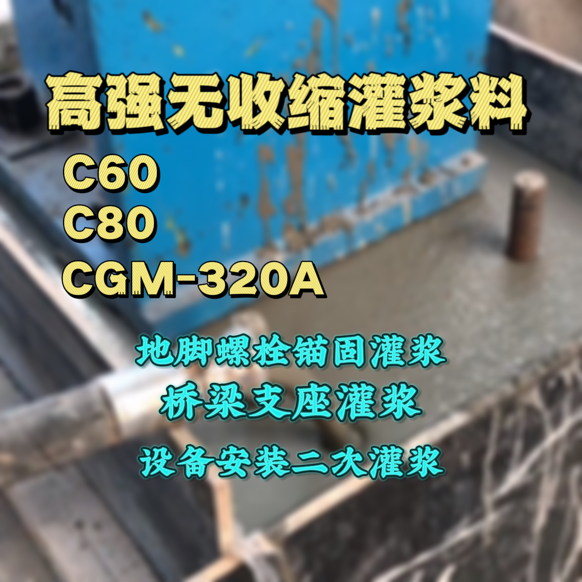 金山屯C60灌浆料